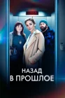  Назад в прошлое смотреть онлайн сериал 1 сезон 