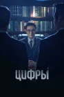  Цифры смотреть онлайн сериал 1 сезон 