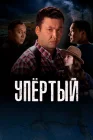  Упертый смотреть онлайн сериал 1-2 сезон 