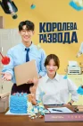  Королева развода смотреть онлайн сериал 1 сезон 