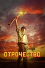  Пацанство смотреть онлайн сериал 1 сезон 