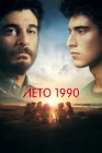  Лето 1990 смотреть онлайн сериал 1 сезон 