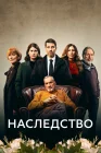  Наследство смотреть онлайн сериал 1 сезон 