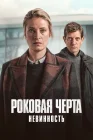  Роковая черта смотреть онлайн сериал 1 сезон 