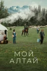 Мой Алтай смотреть онлайн сериал 1 сезон 