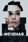  Меченые смотреть онлайн сериал 1 сезон 