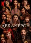  Декамерон смотреть онлайн сериал 1 сезон 