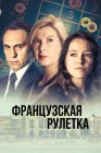  Французская рулетка смотреть онлайн сериал 1 сезон 