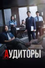  Аудиторы смотреть онлайн сериал 1 сезон 