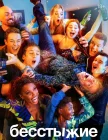  Бесстыжие смотреть онлайн сериал 1-11 сезон 