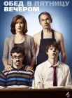  Обед в пятницу вечером смотреть онлайн сериал 1-6 сезон 