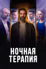  Ночная терапия смотреть онлайн сериал 1 сезон 
