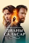  Странное возвращение Дианы Саласар смотреть онлайн сериал 1 сезон 