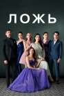  Ложь смотреть онлайн сериал 1 сезон 
