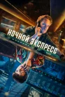  Ночной поезд смотреть онлайн сериал 1 сезон 