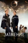  Затмение смотреть онлайн сериал 1 сезон 
