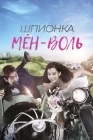  Шпионка Мён-воль смотреть онлайн сериал 1 сезон 