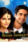  Богом данная смотреть онлайн сериал 1 сезон 