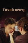  Тихий центр смотреть онлайн сериал 1 сезон 