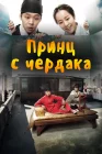  Принц с чердака смотреть онлайн сериал 1 сезон 