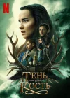  Тень и кость смотреть онлайн сериал 1-2 сезон 