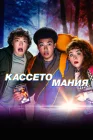  Видеожесть смотреть онлайн сериал 1 сезон 