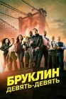  Бруклин 9-9 смотреть онлайн сериал 1-8 сезон 
