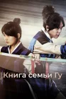  Книга семьи Гу смотреть онлайн сериал 1 сезон 