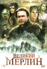  Великий Мерлин смотреть онлайн сериал 1 сезон 