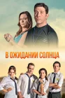  В ожидании солнца смотреть онлайн сериал 1 сезон 