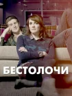  Бестолочи смотреть онлайн сериал 1-2 сезон 