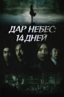 Дар небес: 14 дней смотреть онлайн сериал 1 сезон 