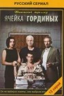  Ячейка Гординых смотреть онлайн сериал 1-2 сезон 