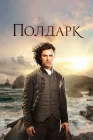  Полдарк смотреть онлайн сериал 1-5 сезон 