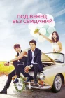  Никаких свиданий, только свадьба смотреть онлайн сериал 1 сезон 