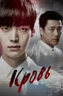  Кровь смотреть онлайн сериал 1 сезон 