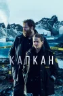  Капкан смотреть онлайн сериал 1-3 сезон 