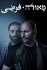  Фауда смотреть онлайн сериал 1-4 сезон 