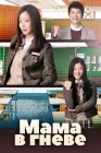 Мама в гневе смотреть онлайн сериал 1 сезон 