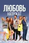  Любовь напрокат смотреть онлайн сериал 1-2 сезон 