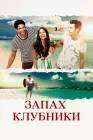  Запах клубники смотреть онлайн сериал 1 сезон 