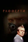  Рафферти смотреть онлайн сериал 1 сезон 