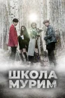  Школа Мурим смотреть онлайн сериал 1 сезон 
