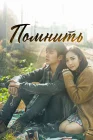  Помнить смотреть онлайн сериал 1 сезон 