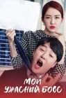  Мой ужасный босс смотреть онлайн сериал 1 сезон 