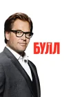  Булл смотреть онлайн сериал 1-6 сезон 