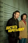  Достать коротышку смотреть онлайн сериал 1-3 сезон 