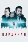  Кардинал смотреть онлайн сериал 1-4 сезон 