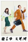  Шеф Ким смотреть онлайн сериал 1 сезон 