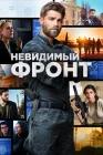  Отважные смотреть онлайн сериал 1 сезон 